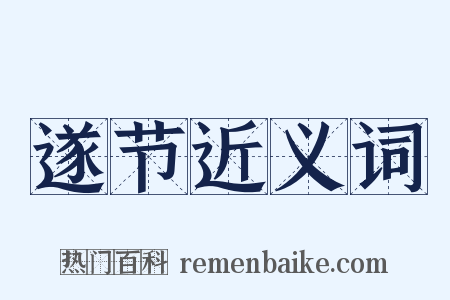 遂节近义词是什么意思的图片